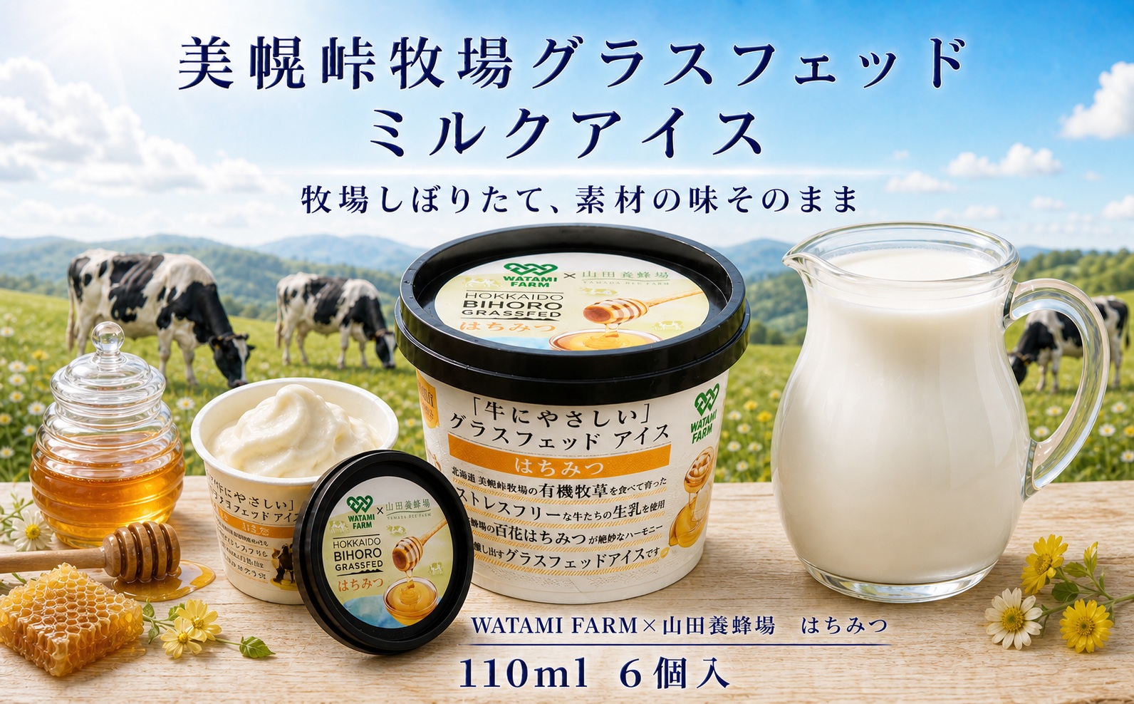 美幌グラスフェッドアイス　はちみつ6個