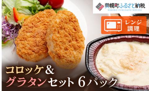 コロッケとグラタンの詰合せ(1)(計6パック)【配送不可地域：離島】 BHRD001