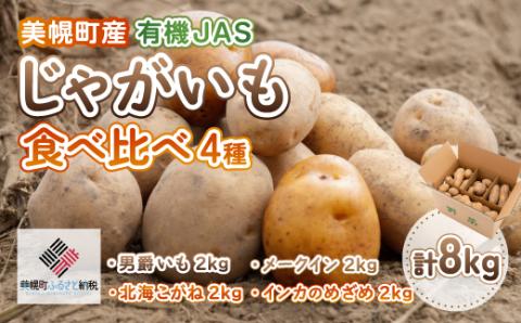 美幌町産・有機JAS 濃厚!じゃがいも食べくらべ4種 計8kg
