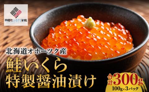 北海道オホーツク産 鮭いくら特製醤油漬け 合計300g(100g×3パック)[配送不可地域:離島] BHRI014 | いくら いくら いくら いくら いくら いくら いくら いくら いくら いくら いくら いくら いくら いくら いくら いくら いくら いくら いくら いくら いくら いくら いくら いくら いくら いくら いくら いくら いくら いくら いくら いくら いくら いくら いくら