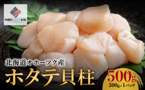 北海道オホーツク産 ホタテ貝柱 500g×1パック[配送不可地域:離島] BHRI016 | ホタテ ホタテ ホタテ ホタテ ホタテ ホタテ ホタテ ホタテ ホタテ ホタテ ホタテ ホタテ ホタテ ホタテ ホタテ ホタテ ホタテ ホタテ ホタテ ホタテ ホタテ ホタテ ホタテ ホタテ ホタテ ホタテ ホタテ ホタテ ホタテ ホタテ ホタテ ホタテ ホタテ ホタテ ホタテ ホタテ ホタテ ホタテ