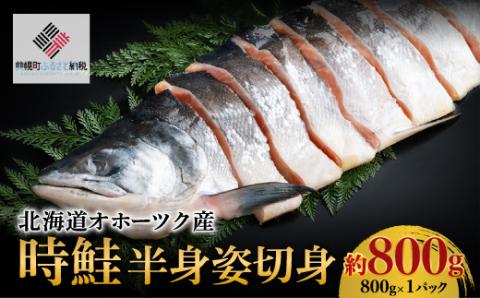 北海道オホーツク産 時鮭 半身姿切身 約800g(800g×1パック)[配送不可地域:離島] BHRI021 | 鮭 サケ 鮭 サケ 鮭 サケ 鮭 サケ 鮭 サケ 鮭 サケ 鮭 サケ 鮭 サケ 鮭 サケ 鮭 サケ 鮭 サケ 鮭 サケ 鮭 サケ 鮭 サケ 鮭 サケ 鮭 サケ 鮭 サケ 鮭 サケ 鮭 サケ 鮭 サケ 鮭 サケ 鮭 サケ 鮭 サケ 鮭 サケ 鮭 サケ 鮭 サケ 鮭 サケ 鮭 サケ