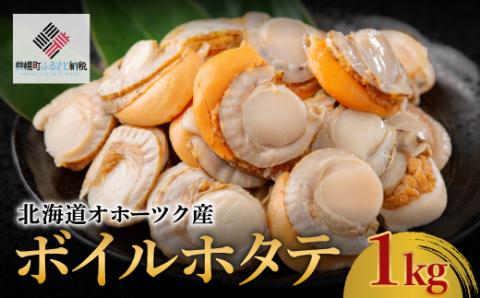 北海道オホーツク産 ボイルホタテ 1kg(1kg×1袋)[配送不可地域:離島] BHRI022 | ホタテ ホタテ ホタテ ホタテ ホタテ ホタテ ホタテ ホタテ ホタテ ホタテ ホタテ ホタテ ホタテ ホタテ ホタテ ホタテ ホタテ ホタテ ホタテ ホタテ ホタテ ホタテ ホタテ ホタテ ホタテ ホタテ ホタテ ホタテ ホタテ ホタテ ホタテ ホタテ ホタテ ホタテ ホタテ ホタテ ホタテ