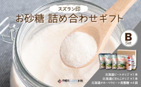 日本甜菜製糖(株)スズラン印お砂糖詰め合わせギフトBセット