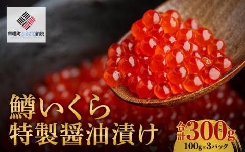 鱒いくら特製醤油漬け 合計300g(100g×3パック) BHRI009 | いくら いくら いくら いくら いくら いくら いくら いくら いくら いくら いくら いくら いくら いくら いくら いくら いくら いくら いくら いくら いくら いくら いくら いくら いくら いくら いくら いくら いくら いくら いくら いくら いくら いくら いくら いくら いくら いくら いくら いくら