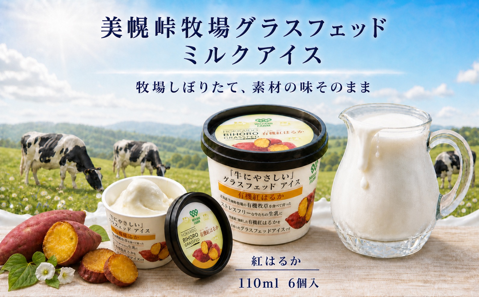 美幌グラスフェッドアイス 有機紅はるか 6個