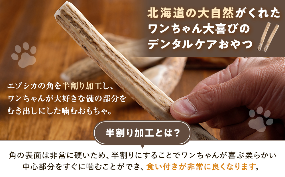 プレシカ　鹿の角　Sサイズ　（15センチ半割り１本） | 犬 ペット用 愛犬用 おもちゃ 玩具 鹿角 エゾシカ 歯みがき ガム デンタルケア ストレス発散 天然 無添加 北海道 津別町 送料無料 S