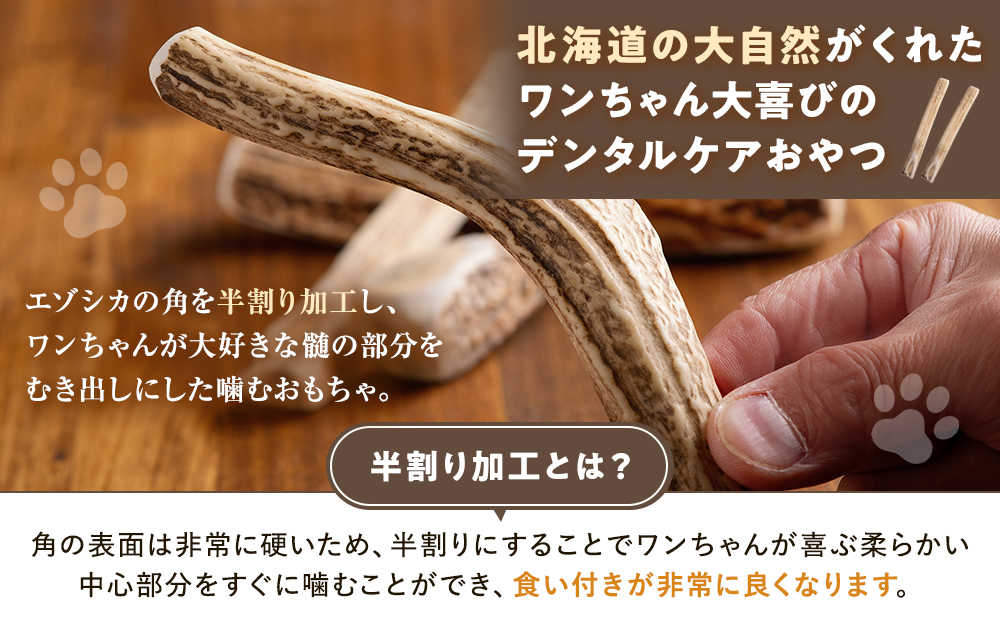 プレシカ　鹿の角　Mサイズ　（15センチ半割り１本） | 犬 ペット用 愛犬用 おもちゃ 玩具 鹿角 エゾシカ 歯みがき ガム デンタルケア ストレス発散 天然 無添加 北海道 津別町 送料無料 M