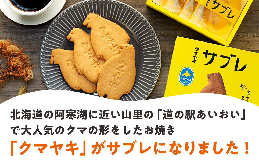 クマヤキサブレ（４枚入り） 2箱セット | お菓子 スイーツ デザート サブレ クッキー ビスケット 焼き菓子 熊焼き 日持ち おやつ 贈り物 ギフト プレゼント 北海道 津別町 送料無料