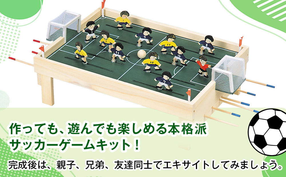 工作キット 「サッカーゲーム」 加賀谷木材 | 木工 体験 遊び おもちゃ ゲーム DIY 木製 知育 親子 子ども 学習 家族 作る 遊具 北海道 津別町 送料無料
