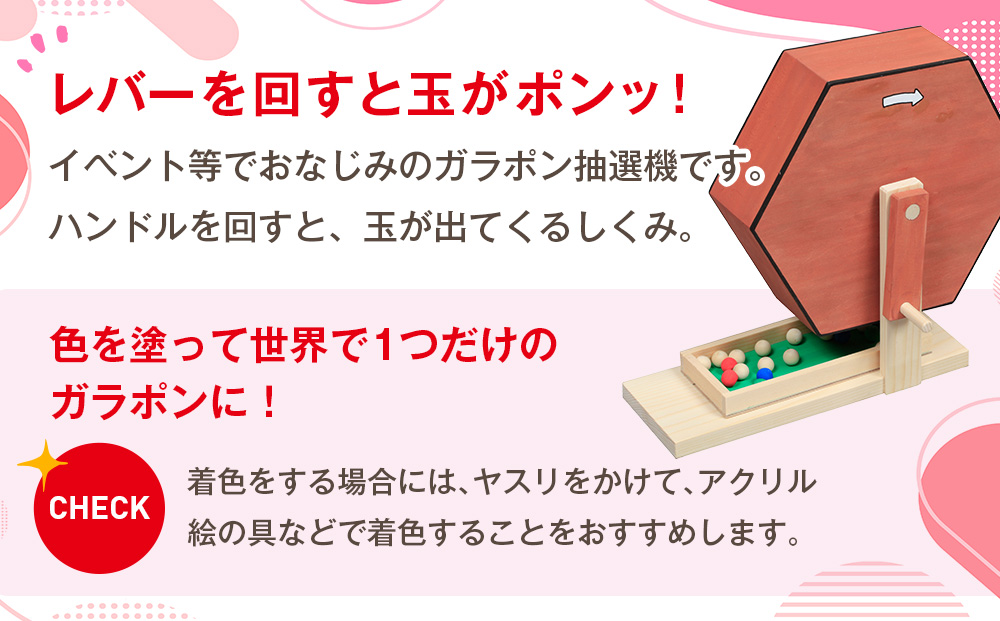 工作キット ガラポン抽選機セット 加賀谷木材 | 木工 体験 遊び おもちゃ ゲーム DIY 木製 知育 親子 子ども 学習 家族 作る 遊具 北海道 津別町 送料無料