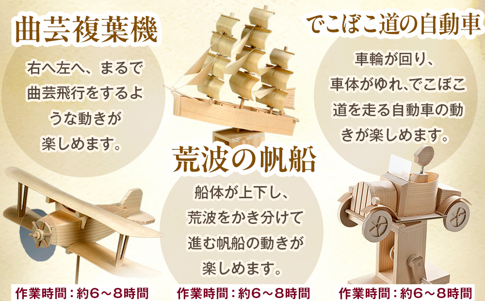 工作キット からくりメカニカルシリーズ お好きなもの２つセット 加賀谷木材 | 木工 体験 遊び おもちゃ ゲーム DIY 木製 知育 親子 子ども 学習 家族 作る 遊具 北海道 津別町 送料無料