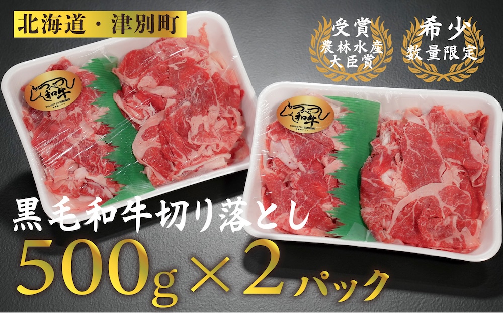 【期間限定】訳あり つべつ和牛 切り落とし 1kg | 牛肉 黒毛 和牛 切落し 黒毛和牛 すき焼き しゃぶしゃぶ 焼き肉 焼肉 高級 わけあり 北海道 津別町 送料無料