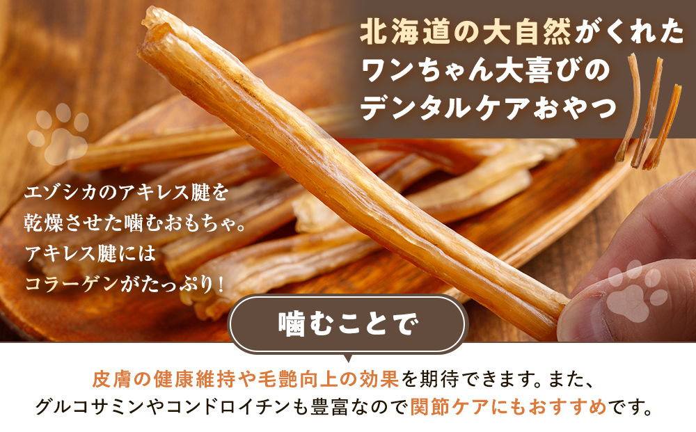 プレシカ 鹿アキレス腱 50g×3袋| 犬 ペット用 愛犬用 おもちゃ 玩具 鹿角 エゾシカ 歯磨き 歯みがき ガム デンタルケア ストレス発散 天然 無添加 北海道 津別町 送料無料