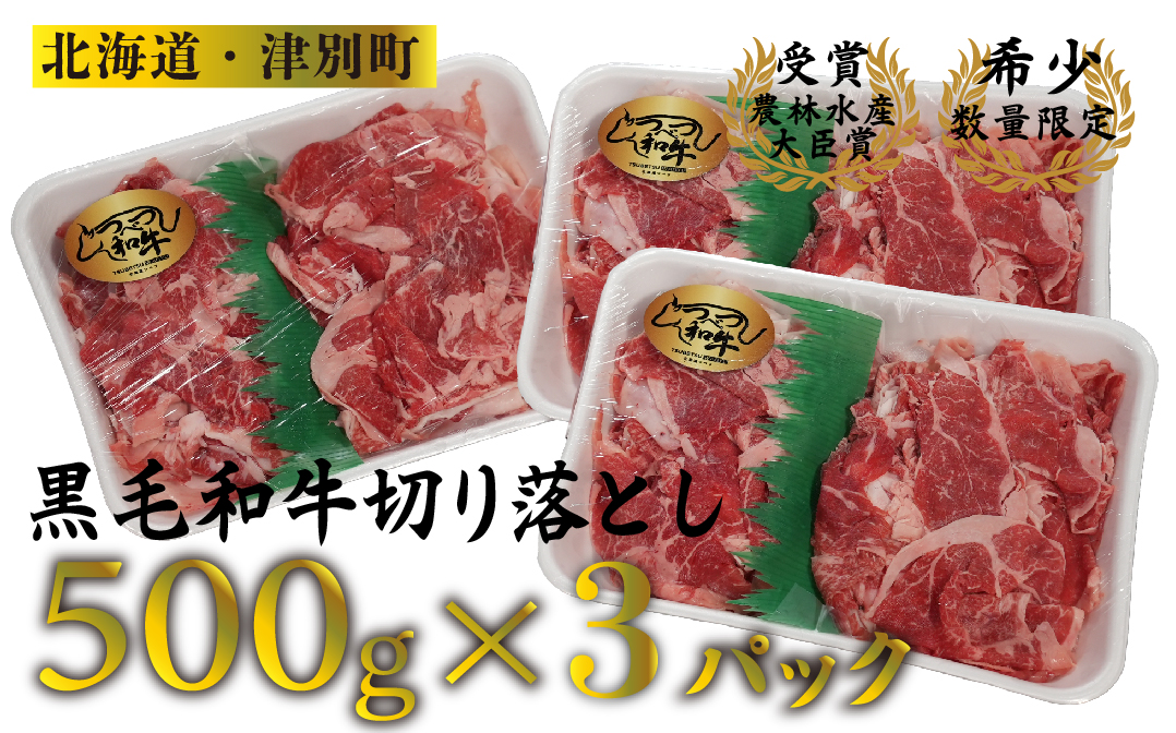 【期間限定】訳あり つべつ和牛 切り落とし 1.5g | 牛肉 黒毛 和牛 切落し 黒毛和牛 すき焼き しゃぶしゃぶ 焼き肉 焼肉 高級 わけあり 北海道 津別町 送料無料