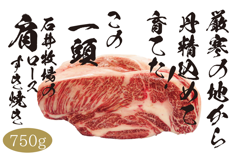 流氷牛 肩ロースすき焼き 750g（250g×3パック） 石井牧場（10月下旬より順次発送） | 肉 和牛 牛肉 黒毛和牛 希少 肩ロース ロース肉 老舗 今半 霜降り 詰合せ 詰め合わせ 送料無料