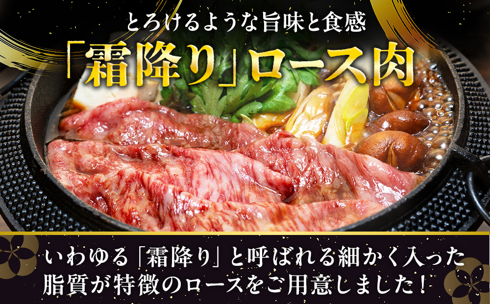流氷牛すき焼き肉 250g （ロース） | 北海道 津別町 肉 和牛 牛肉 黒毛和牛 希少 ロース肉 老舗 今半 霜降り 詰合せ 詰め合わせ 送料無料