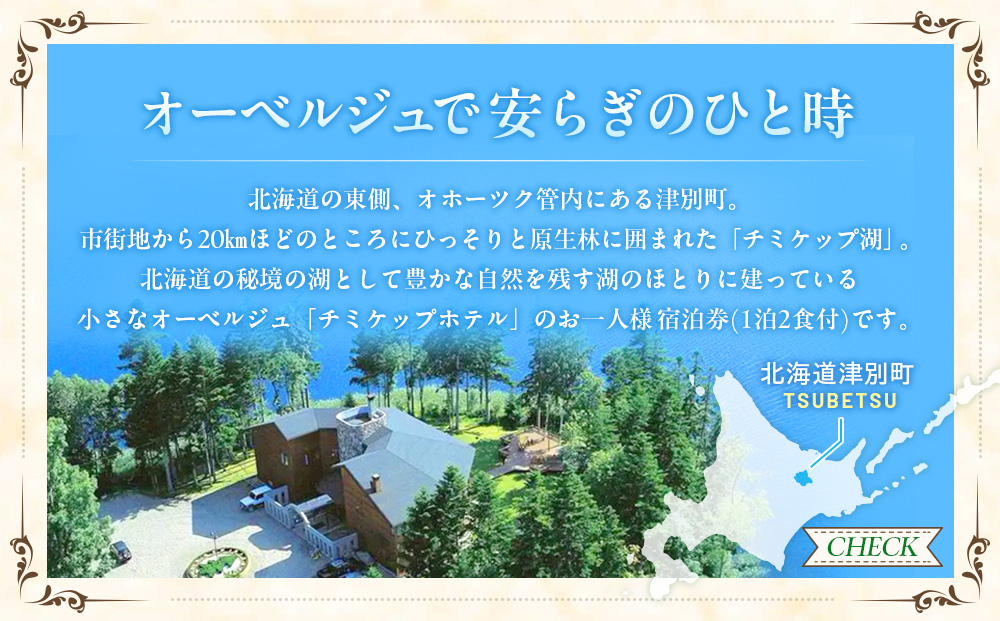 オーベルジュ　チミケップホテル　ペア宿泊券（1泊2日） | ホテル宿泊券 クーポン 食事券 コース料理付き チミケップ湖 お泊り 旅行 トラベル チケット ペア 北海道津別町 送料無料