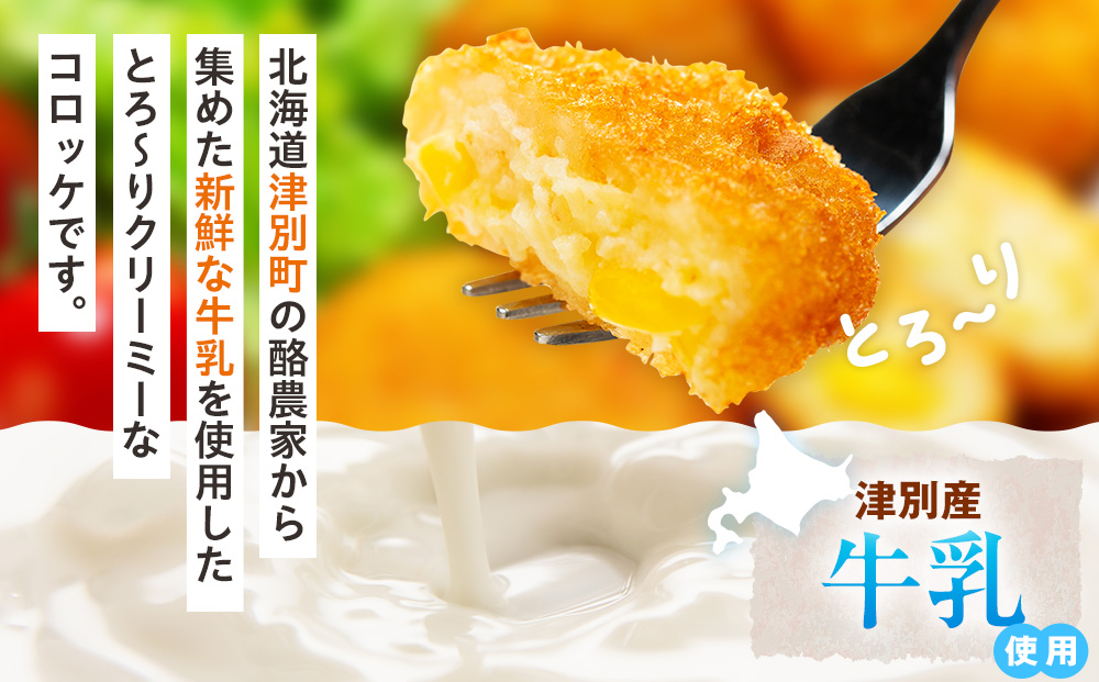 津別物語 クリーミーコロッケ コーンポタージュ 80g（4個入り） 4袋 サンマルコ食品㈱ | じゃがいも とうもろこし クリームコロッケ レンチン 冷凍食品 北海道 津別町 送料無料