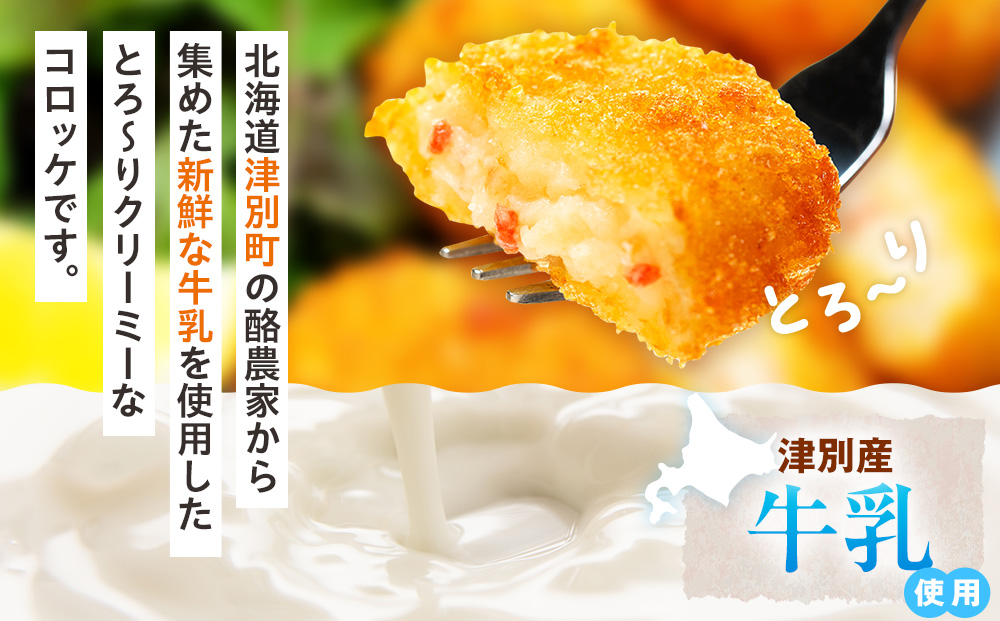 津別物語 クリーミーコロッケ カニ 80g（4個入り） 12袋 サンマルコ食品㈱ | コロッケ クリーム じゃがいも ポテト 蟹 カニ味噌 ズワイガニ おかず おやつ 揚げ物 冷凍食品 北海道 津別町 送料無料