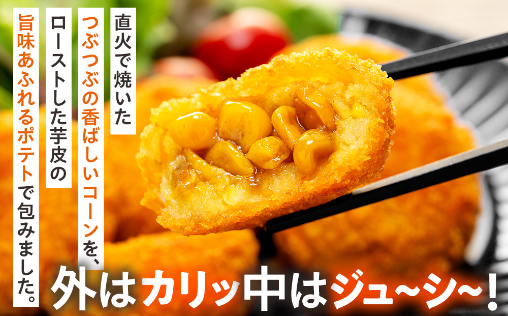コロモア まるごとぎゅぎゅっと焼きとうもろこし 320g(8個入) 12袋 サンマルコ㈱ | コロッケ じゃがいも ポテト コーン 冷凍食品 エスコン 北海道 津別町 送料無料