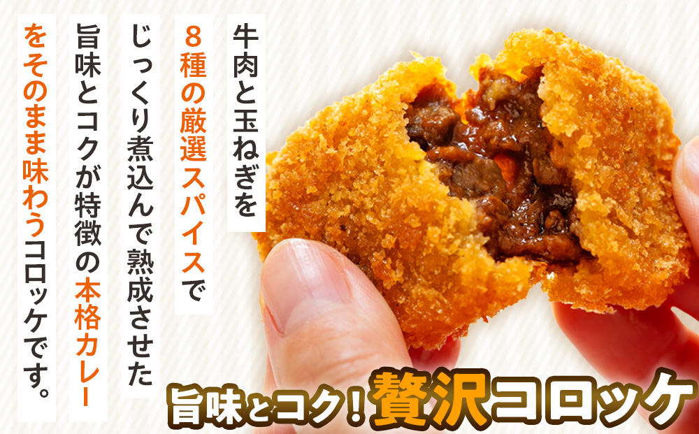 コロモア コク旨じゅわっとビーフカレーコロッケ 280g（8個入り） 12袋 サンマルコ食品㈱ | コロッケ じゃがいも ポテト 洋食 牛肉 エスコン 揚げ物 冷凍食品 エスコン 北海道 津別町 送料無料