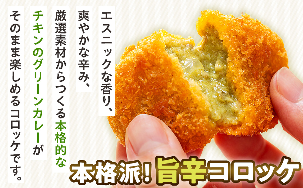 コロモア スパイスピリッとグリーンカレーコロッケ 280g（8個入り）4袋 サンマルコ食品㈱ | コロッケ じゃがいも ポテト エスニック アジアンテイスト ココナッツミルク スパイス タイ料理 揚げ物 エスコン 冷凍食品 北海道 津別町 送料無料