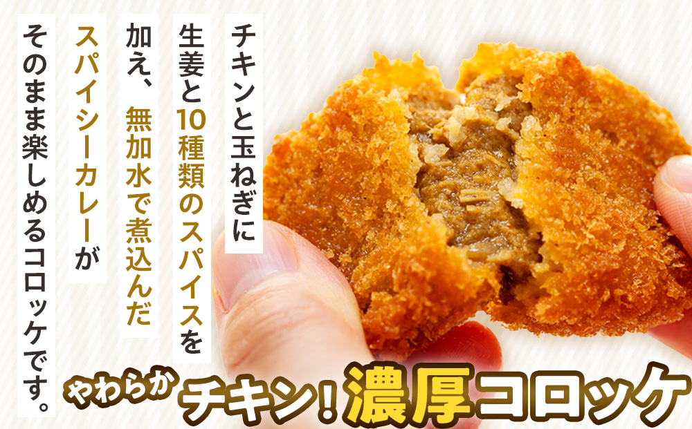 コロモア 鶏肉ほろっとチキンカレーコロッケ 280g（8個入り） 12袋 サンマルコ食品㈱ | コロッケ じゃがいも ポテト 鶏肉 鳥肉 無水カレー 揚げ物 冷凍食品 エスコン 北海道  津別町 送料無料