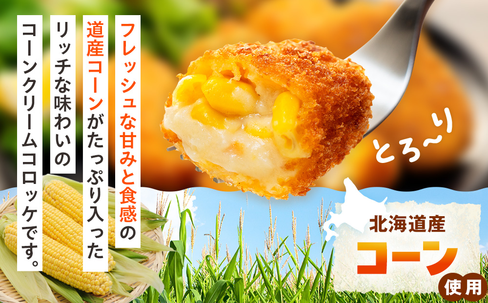 コロモア 津別つぶっとコーンクリームコロッケ 280g（8個入り） 4袋 サンマルコ食品㈱ | じゃがいも ポテト とうもろこし おかず おやつ おつまみ お弁当 揚げ物 冷凍食品 エスコン 北海道 津別町 送料無料