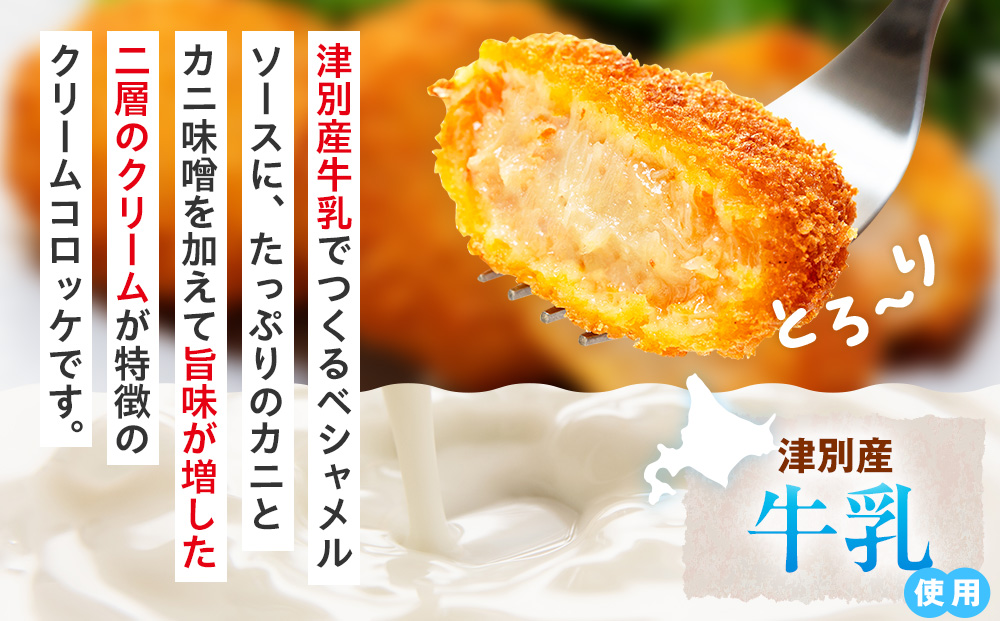 コロモア 津別とろっとカニクリームコロッケ 320g（8個入り） 8袋 サンマルコ食品㈱ | コロッケ クリーム じゃがいも ポテト 蟹 カニ味噌 ズワイガニ おかず おやつ 揚げ物 冷凍食品 エスコン 北海道 津別町 送料無料