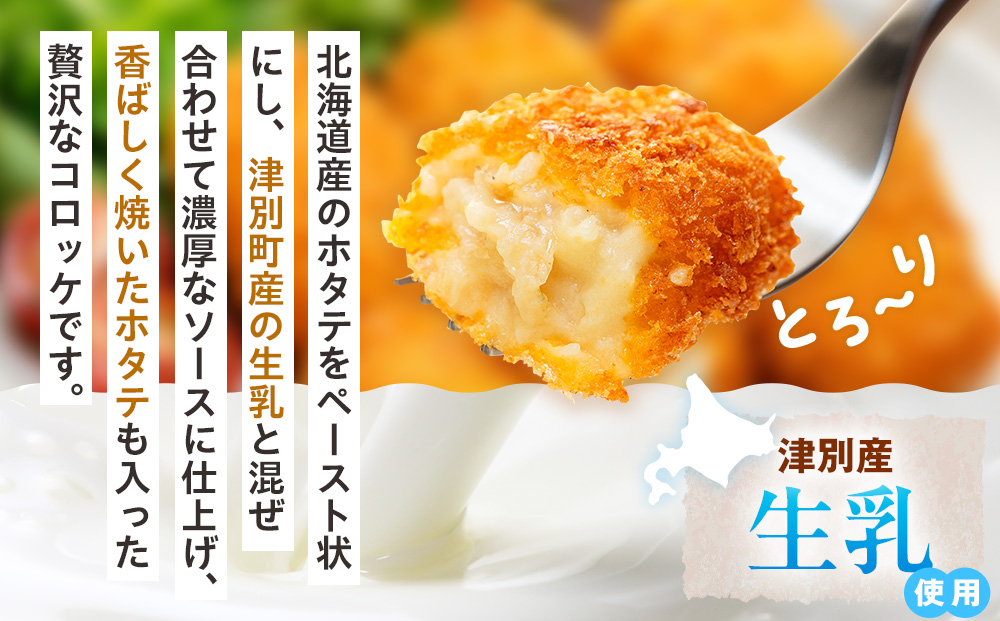コロモア 贅沢ごろっとホタテクリームコロッケ 280g（8個入り） 8袋 サンマルコ食品㈱ | クリームコロッケ じゃがいも ポテト 帆立貝 ホタテ貝 おかず おやつ 揚げ物 冷凍食品 エスコン 北海道 津別町 送料無料