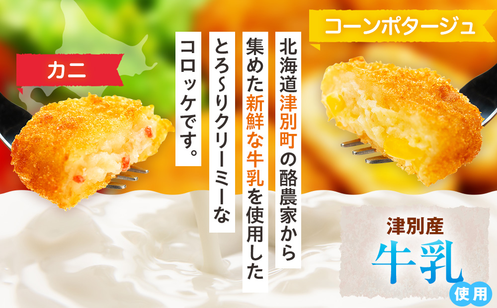 津別物語 クリーミーコロッケコンポタージュ・カニ 2種セット 8袋 サンマルコ食品㈱ | じゃがいも トウモロコシ 蟹 レンチン 電子レンジ お弁当 おやつ 冷凍食品 北海道 津別町 送料無料