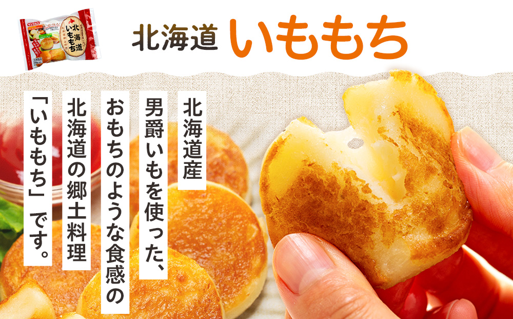 北海道いももち・もちもちじゃが餃子スープ付 2種セット 8袋 サンマルコ食品㈱ | じゃがいも 餅 おもち 冷凍食品 北海道 津別町 送料無料