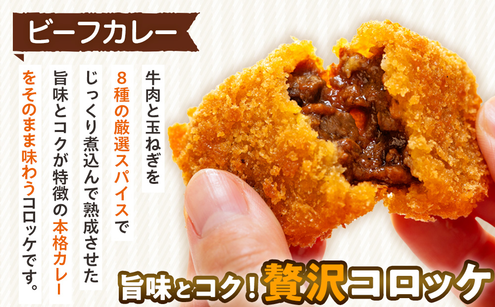 コロモア カレーコロッケ 3種セット サンマルコ食品㈱ | コロッケ じゃがいも ポテト スパイス エスニック 無水カレー 牛肉 鳥肉 豚肉 ビーフ チキン ポーク エスコン 揚げ物 冷凍食品 北海道 津別町 送料無料