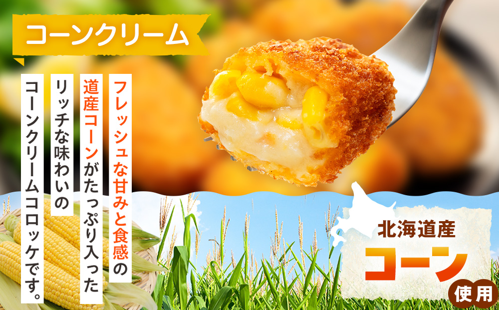 コロモア クリームコロッケ 3種セット サンマルコ食品㈱ | コロッケ じゃがいも ポテト とうもろこし 蟹 カニクリーム 帆立貝 ホタテ貝 エスコン 揚げ物 冷凍食品 北海道 津別町 送料無料