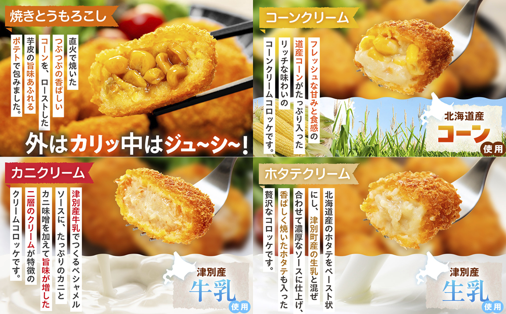 コロモア バラエティセット 7種 サンマルコ食品㈱ | コロッケ じゃがいも ポテト グリーンカレー チキン ビーフ コーン ポタージュ トウモロコシ カニ クリーム ホタテ  エスコン 揚げ物 冷凍食品 北海道 津別町 送料無料