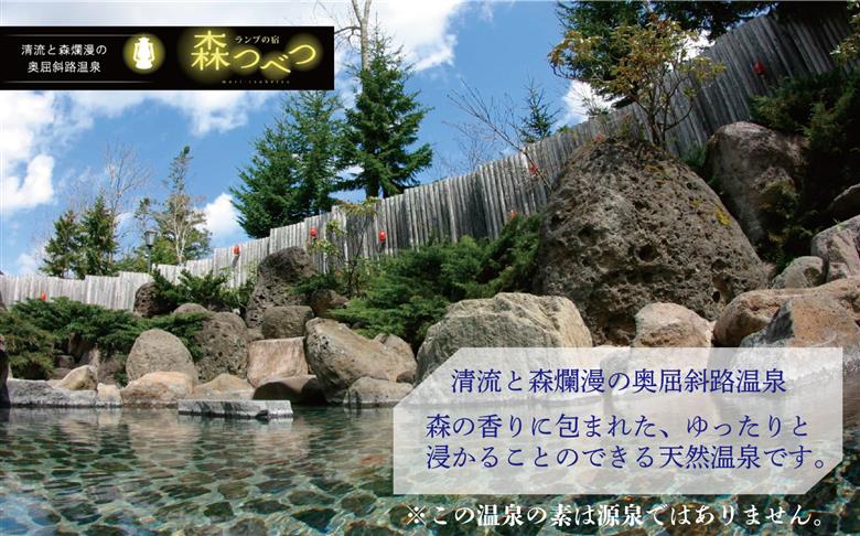 ランプの宿「森つべつ」 温泉の素 |入浴剤 バスグッズ お風呂グッズ 森の香り フィトンチッド アルカリ性 サウナ 北海道 津別町 送料無料