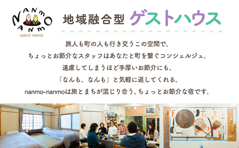 ゲストハウスnanmo-nanmo 1名分 1泊2日宿泊券（素泊りアメニティ付きプラン） | なんもなんも セルフリノベーション 道東観光 ドミトリー シゲチャン 大西重成 アート 個室 キッチン 家族旅行 バックパッカー 女満別空港 北海道 津別町