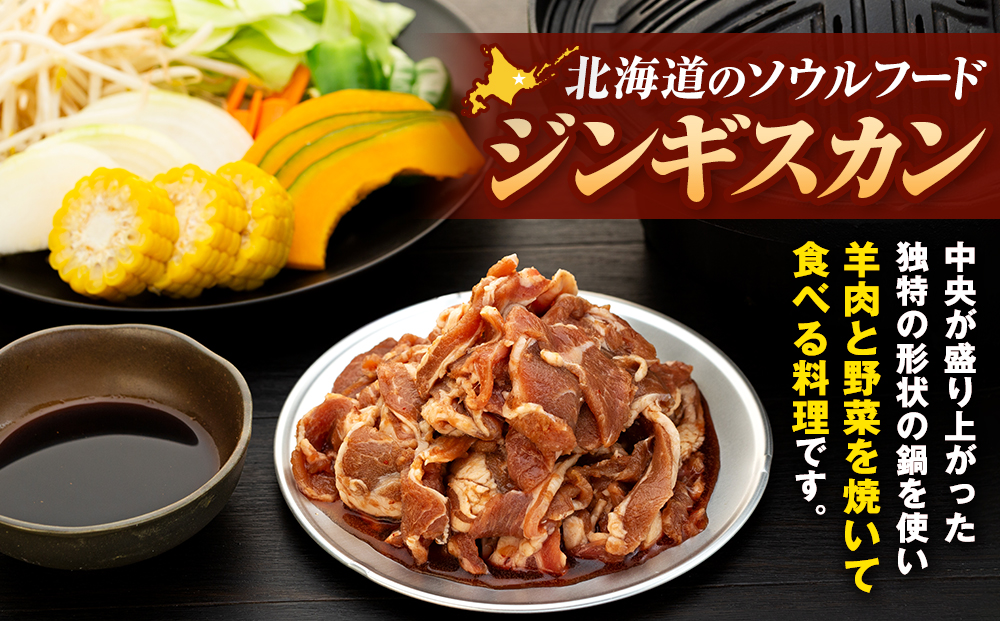 ジンギスカン 1.5kg（つけダレ付） (有)日本ミート | 羊 ラム ラム肉 津別風 下味付き 味付け肉 焼くだけ 焼き肉 焼肉 日本ミート 北海道 津別町 送料無料