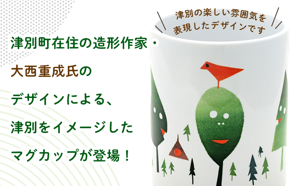 津別観光協会特製 大西重成デザインマグカップ「WOOD MANS」 1個 | コップ コーヒーカップ シゲチャン 大きめ アート ギフト 贈り物 プレゼント 北海道 津別町 送料無料