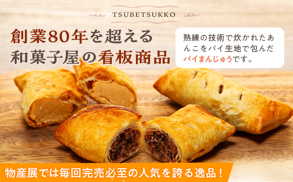 菓匠「羽前屋」 つべつッ子セット | 創業80年 羽前屋 あんこ  つぶあん こしあん 白あん セット 和菓子 パイ包み パイまんじゅう  北海道 津別町 送料無料