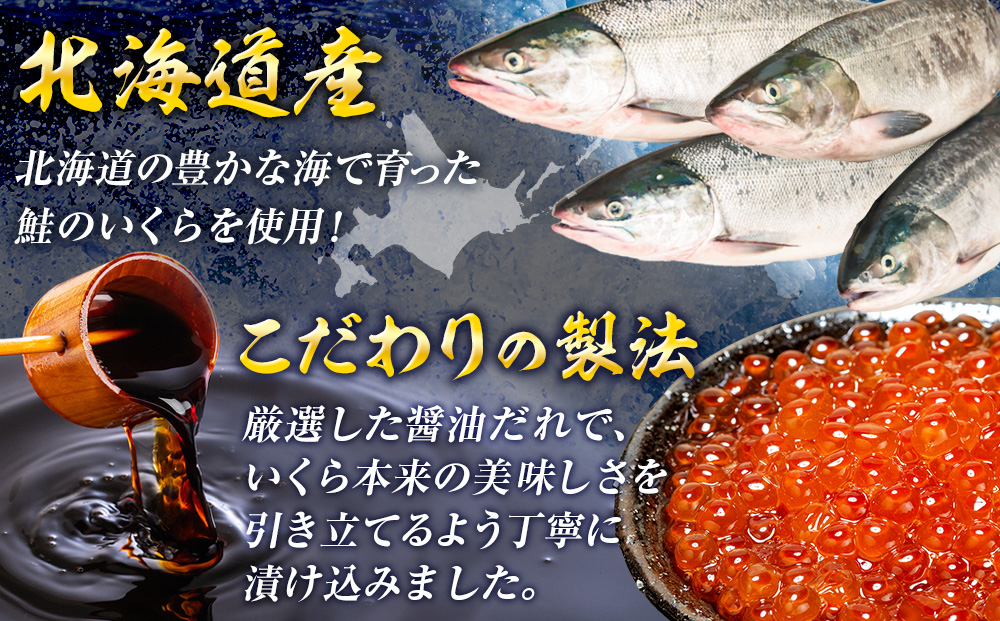 【数量限定】北海道産 鮭いくら醤油漬け 200g（100g×2パック） | 北海道 津別町 海鮮 丼物 海鮮丼 鮭いくら サーモン 魚卵 小分け パック 送料無料