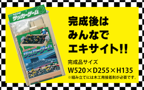 工作キット 「サッカーゲーム」 加賀谷木材 | 木工 体験 遊び おもちゃ ゲーム DIY 木製 知育 親子 子ども 学習 家族 作る 遊具 北海道 津別町 送料無料