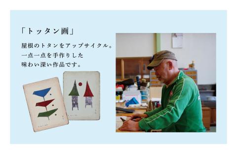 シゲチャンランド 大西重成制作「トッタン画（家と月）」 数量限定 | 大西重成 アート 芸術 インテリア 壁掛け 受注生産 手作り ハンドメイド 一点物 工芸 プレゼント 記念品 癒し 北海道 津別町 送料無料