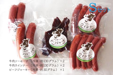 ぎゅぎゅ～っとテラスセット（S） 3種5品 川瀬牧場 | 牛肉 ソーセージ ウインナー ビーフジャーキー セット ポトフ 100%牛肉使用 おつまみ 詰合せ 詰め合わせ 肉ギフト 北海道 津別町 送料無料