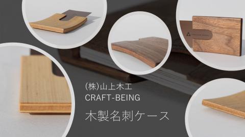 ㈱山上木工 名刺ケース | 無垢材 天然木 ナラ シンプル パン キッチン 美しい おしゃれ オシャレ 手作り ハンドメイド 北海道 津別町 送料無料