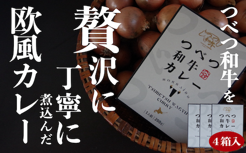 つべつ和牛 ビーフカレー 4食セット | 牛肉 黒毛 和牛 レトルト カレー 欧風カレー 詰合せ 詰め合わせ 北海道 津別町 送料無料