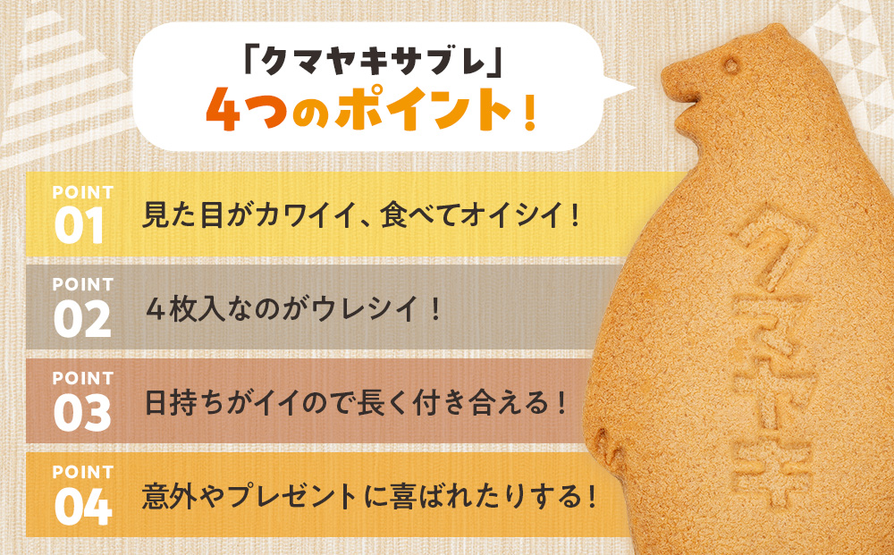 クマヤキサブレ（４枚入り） 2箱セット | お菓子 スイーツ デザート サブレ クッキー ビスケット 焼き菓子 熊焼き 日持ち おやつ 贈り物 ギフト プレゼント 北海道 津別町 送料無料