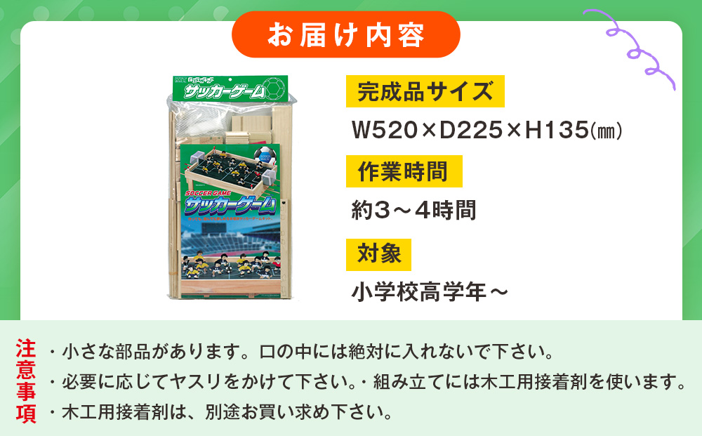 工作キット 「サッカーゲーム」 加賀谷木材 | 木工 体験 遊び おもちゃ ゲーム DIY 木製 知育 親子 子ども 学習 家族 作る 遊具 北海道 津別町 送料無料