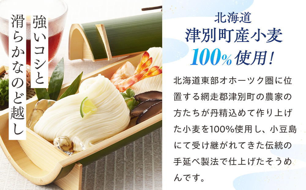 小豆島手延素麺 北海道津別町産小麦100％使用 ギフトセット22束 ㈱協栄岡野 | 夏ギフト 夏の贈り物 お中元 国産小麦使用 北海道 津別町 送料無料